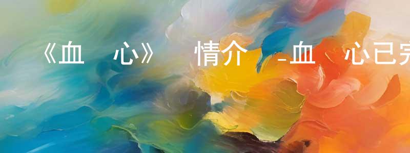 貝玉的個人主頁,《血與心》詳情介紹_血與心已完結在線觀看_血與心迅雷下載_國漫
